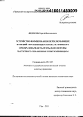 Федоров, Сергей Витальевич. Устройство формирования переключающих функций управляющего блока матричного преобразователя частоты для системы частотного управления электроприводом: дис. кандидат наук: 05.13.05 - Элементы и устройства вычислительной техники и систем управления. Уфа. 2015. 171 с.