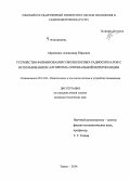 Абраменко, Александр Юрьевич. Устройство формирования узкополосных радиосигналов с использованием алгоритма оптимальной интерполяции: дис. кандидат наук: 05.12.04 - Радиотехника, в том числе системы и устройства телевидения. Томск. 2014. 112 с.