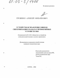 Проценко, Алексей Михайлович. Устройство исправления ошибок синхронизации в каналах периферийных устройств ЭВМ: дис. кандидат технических наук: 05.13.05 - Элементы и устройства вычислительной техники и систем управления. Курск. 2004. 166 с.