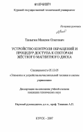 Таныгин, Максим Олегович. Устройство контроля обращений и процедур доступа к секторам жесткого магнитного диска: дис. кандидат технических наук: 05.13.05 - Элементы и устройства вычислительной техники и систем управления. Курск. 2007. 158 с.