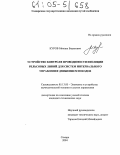 Куров, Михаил Борисович. Устройство контроля проводимости изоляции рельсовых линий для систем интервального управления движением поездов: дис. кандидат технических наук: 05.13.05 - Элементы и устройства вычислительной техники и систем управления. Самара. 2004. 172 с.