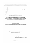 Елагин, Владислав Васильевич. Устройство маскировки релевантной информации с применением генераторов хаотических последовательностей: дис. кандидат технических наук: 05.13.05 - Элементы и устройства вычислительной техники и систем управления. Курск. 2000. 226 с.