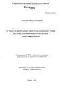 Астров, Валерий Александрович. Устройство непрерывного контроля заполнения путей системы автоматического управления скоростью отцепов: дис. кандидат технических наук: 05.13.05 - Элементы и устройства вычислительной техники и систем управления. Самара. 2006. 170 с.