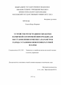 Усатов, Игорь Игоревич. Устройство регистрации и обработки первичной и вторичной информации для восстановления комплекса параметров разряда установок низкотемпературной плазмы: дис. кандидат наук: 05.13.05 - Элементы и устройства вычислительной техники и систем управления. Москва. 2013. 212 с.