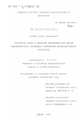 Олейник, Денис Валерьевич. Устройство сбора и обработки информации для систем автоматического управления торможением железнодорожного транспорта: дис. кандидат технических наук: 05.13.05 - Элементы и устройства вычислительной техники и систем управления. Самара. 2002. 176 с.