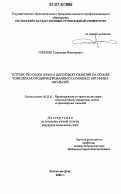 Горелов, Станислав Викторович. Устройство слоев износа дорожных покрытий на основе комплексно-модифицированных катионных битумных эмульсий: дис. кандидат технических наук: 05.23.11 - Проектирование и строительство дорог, метрополитенов, аэродромов, мостов и транспортных тоннелей. Ростов-на-Дону. 2006. 199 с.