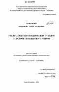 Тенирядко, Антонина Александровна. Утилизация гидратсодержащих отходов на основе геозащитного резерва: дис. кандидат технических наук: 25.00.36 - Геоэкология. Санкт-Петербург. 2006. 169 с.