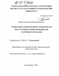 Байматов, Андрей Михайлович. Утилизация отходов полиметаллических руд в ресурсосберегающем производстве сварочных материалов: дис. кандидат технических наук: 25.00.36 - Геоэкология. Владикавказ. 2004. 165 с.