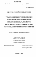 Шустов, Сергей Владимирович. Утилизация техногенных отходов неорганических производств и отработанных катализаторов, содержащих благородные и редкие металлы, с применением СВЧ-энергии: дис. кандидат технических наук: 05.17.01 - Технология неорганических веществ. Москва. 2006. 243 с.