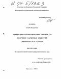 Калаева, Сахиба Зияддин кзы. Утилизация железосодержащих отходов для получения магнитных жидкостей: дис. кандидат технических наук: 03.00.16 - Экология. Ярославль. 2003. 182 с.