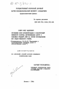 Сяпич, Олег Андреевич. Уточнение норм проектирования и конструкций земляного полотна автомобильных дорог в условиях Средней Азии на основе исследования его водно-теплового режима: дис. кандидат технических наук: 05.22.03 - Изыскание и проектирование железных дорог. Москва. 1984. 233 с.