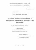 Курдубов, Сергей Леонидович. Уточнение опорных систем координат и параметров их ориентации из обработки РСДБ наблюдений: дис. кандидат физико-математических наук: 01.03.01 - Астрометрия и небесная механика. Санкт-Петербург. 2011. 149 с.