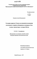 Моряшин, Алексей Владимирович. Уточнение природы 1/f шума на основании исследования естественного старения субмикронных планарных GaAs полевых транзисторов с затвором Шотки: дис. кандидат физико-математических наук: 01.04.03 - Радиофизика. Н. Новгород. 2007. 91 с.