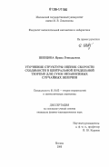 Шевцова, Ирина Геннадьевна. Уточнение структуры оценок скорости сходимости в центральной предельной теореме для сумм независимых случайных величин: дис. кандидат физико-математических наук: 01.01.05 - Теория вероятностей и математическая статистика. Москва. 2006. 111 с.