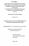 Москаленко, Лада Вячеславовна. Уточненная оценка эксплуатационной живучести элементов авиационных конструкций: дис. кандидат технических наук: 05.22.14 - Эксплуатация воздушного транспорта. Москва. 2006. 116 с.