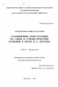 Ахмедханова, Марина Далгатовна. Уточняющие конструкции, их типы и стилистические функции в прозе Н. С. Лескова: дис. кандидат филологических наук: 10.02.01 - Русский язык. Махачкала. 1998. 137 с.