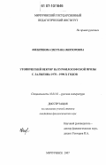 Филиппова, Светлана Викторовна. Утопический вектор натурфилософской прозы С. Залыгина: 1970-1990-х годов: дис. кандидат филологических наук: 10.01.01 - Русская литература. Мичуринск. 2007. 201 с.