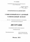 Бурыгин, Иван Владимирович. Утяжеленный безусадочный тампонажный цемент: дис. кандидат технических наук: 05.17.11 - Технология силикатных и тугоплавких неметаллических материалов. Москва. 2012. 180 с.