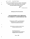 Кайгародова, Юля Евгениевна. Уведомление в российском уголовном судопроизводстве: дис. кандидат юридических наук: 12.00.09 - Уголовный процесс, криминалистика и судебная экспертиза; оперативно-розыскная деятельность. Омск. 2005. 224 с.