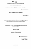 Шмелев, Михаил Николаевич. Увеличение нагрузочной способности тягово-транспортного средства с использования накопителя энергии: дис. кандидат технических наук: 05.20.01 - Технологии и средства механизации сельского хозяйства. Москва. 2007. 114 с.