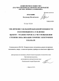 Лукашин, Владимир Михайлович. Увеличение удельной выходной мощности и коэффициента усиления DpHEMT - транзисторов за счет повышения степени локализации горячих электронов в канале: дис. кандидат наук: 05.27.01 - Твердотельная электроника, радиоэлектронные компоненты, микро- и нано- электроника на квантовых эффектах. Фрязино. 2015. 127 с.