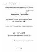 Синицин, Сергей Александрович. Увеличение выхода светлых дистиллятов при переработке нефти: дис. кандидат химических наук: 05.17.07 - Химия и технология топлив и специальных продуктов. Москва. 2002. 134 с.