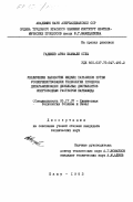 Гаджиев, Ариф Шахмали оглы. Увеличение выработки парафинов путем усовершенствования технологии процесса депарафинизации дизельных дистилляторов спиртоводным раствором карбамида: дис. кандидат технических наук: 05.17.07 - Химия и технология топлив и специальных продуктов. Баку. 1983. 149 с.