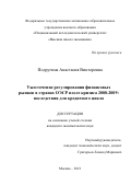 Подругина Анастасия Викторовна. Ужесточение регулирования финансовых рынков в странах ОЭСР после кризиса 2008-2009 годов: последствия для кредитного цикла: дис. кандидат наук: 08.00.14 - Мировая экономика. ФГАОУ ВО «Национальный исследовательский университет «Высшая школа экономики». 2021. 156 с.