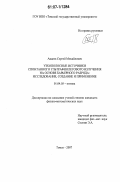 Авдеев, Сергей Михайлович. Узкополосные источники спонтанного ультрафиолетового излучения на основе барьерного разряда: исследование, создание и применение: дис. кандидат физико-математических наук: 01.04.05 - Оптика. Томск. 2007. 158 с.