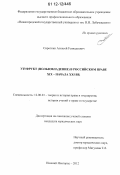 Сироткин, Алексей Геннадьевич. Узуфрукт (пользовладение) в российском праве XIX - начала XXI вв.: дис. кандидат наук: 12.00.01 - Теория и история права и государства; история учений о праве и государстве. Нижний Новгород. 2012. 172 с.