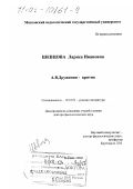 Шевцова, Лариса Ивановна. А. В. Дружинин - критик: дис. доктор филологических наук: 10.01.01 - Русская литература. Москва. 2002. 345 с.