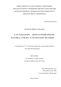 Луговская Дарья Алексеевна. В. Ф. Ходасевич – литературный критик: поэтика, генезис эстетических взглядов: дис. кандидат наук: 00.00.00 - Другие cпециальности. ФГАОУ ВО «Национальный исследовательский университет «Высшая школа экономики». 2022. 231 с.