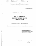 Зеленцова, Марина Валентиновна. В. Г. Белинский в восприятии эпохи 1860-х годов: дис. кандидат филологических наук: 10.01.01 - Русская литература. Череповец. 2003. 191 с.