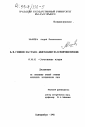 Шандра, Андрей Валентинович. В. И. Геннин на Урале: Деятельность и мировоззрение: дис. кандидат исторических наук: 07.00.02 - Отечественная история. Екатеринбург. 1998. 293 с.