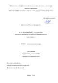 Дунбинский Илья Александрович. В. М. Флоринский – устроитель Императорского Томского университета (1875–1888 гг.): дис. кандидат наук: 07.00.02 - Отечественная история. ФГАОУ ВО «Национальный исследовательский Томский государственный университет». 2019. 238 с.