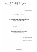 Пронина, Ирина Анатольевна. В. П. Мещерский в общественном движении России конца 60 - начала 80-х гг. XIX века: дис. кандидат исторических наук: 07.00.02 - Отечественная история. Волгоград. 2002. 210 с.