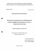 Краморенко, Павел Владимирович. Вагинальная лазеропунктура в комбинированном лечении и профилактике рецидивов у больных с гиперплазией эндометрия: дис. кандидат медицинских наук: 14.00.01 - Акушерство и гинекология. Волгоград. 2005. 149 с.