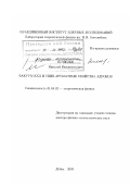 Кочелев, Николай Иннокентьевич. Вакуум КХД и спин-ароматные свойства адронов: дис. доктор физико-математических наук: 01.04.02 - Теоретическая физика. Дубна. 2003. 163 с.