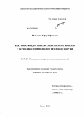 Мустафин, Зуфар Рафисович. Вакуумно-кондуктивная сушка пиломатериалов с периодическим подводом тепловой энергии: дис. кандидат технических наук: 05.17.08 - Процессы и аппараты химической технологии. Казань. 2008. 139 с.