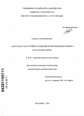 Сафонов, Алексей Иванович. Вакуумное газоструйное осаждение фторполимерных пленок с кластерами серебра: дис. кандидат физико-математических наук: 01.02.05 - Механика жидкости, газа и плазмы. Новосибирск. 2010. 129 с.