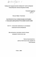 Возная, Мария Сергеевна. Вакуумноплотная алюмооксидная керамика с повышенными диэлектрическими свойствами: дис. кандидат технических наук: 05.17.11 - Технология силикатных и тугоплавких неметаллических материалов. Томск. 2003. 194 с.