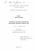 Филатова, Марина Вячеславовна. Валентностные характеристики параметрических существительных современного английского языка: дис. кандидат филологических наук: 10.02.04 - Германские языки. Иваново. 1998. 180 с.