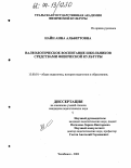 Найн, Анна Альбертовна. Валеологическое воспитание школьников средствами физической культуры: дис. кандидат педагогических наук: 13.00.01 - Общая педагогика, история педагогики и образования. Челябинск. 2003. 193 с.