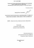 Власова, Ольга Алексеевна. Валеолого-педагогическое сопровождение учащихся с синдромом дефицита внимания и гиперактивности: дис. кандидат наук: 13.00.01 - Общая педагогика, история педагогики и образования. Великий Новгород. 2012. 181 с.