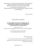 Козицин Иван Владимирович. Валидация модели Краснощекова на основании данных из онлайновой социальной сети ВКонтакте: дис. кандидат наук: 05.13.18 - Математическое моделирование, численные методы и комплексы программ. ФГАОУ ВО «Московский физико-технический институт (национальный исследовательский университет)». 2020. 118 с.