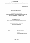 Шашков, Иван Владимирович. Валковое оборудование и технология процесса непрерывной переработки отходов пленочных термопластов: дис. кандидат технических наук: 05.02.13 - Машины, агрегаты и процессы (по отраслям). Тамбов. 2005. 131 с.