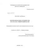 Киселева, Анна Юрьевна. Валютно-финансовое сотрудничество в ЕС и в АСЕАН: сравнительный анализ: дис. кандидат экономических наук: 08.00.14 - Мировая экономика. Москва. 2011. 232 с.