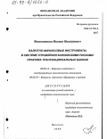 Мошиашвили, Михаил Михайлович. Валютно-финансовые инструменты в системе управления банковскими рисками: Практика транснациональных банков: дис. кандидат экономических наук: 08.00.14 - Мировая экономика. Москва. 1999. 158 с.