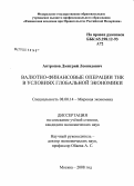Антропов, Дмитрий Леонидович. Валютно-финансовые операции ТНК в условиях глобальной экономики: дис. кандидат экономических наук: 08.00.14 - Мировая экономика. Москва. 2008. 192 с.