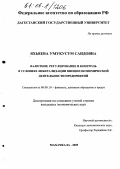 Яхьяева, Умукусум Саидовна. Валютное регулирование и контроль в условиях либерализации внешнеэкономической деятельности предприятий: дис. кандидат экономических наук: 08.00.10 - Финансы, денежное обращение и кредит. Махачкала. 2005. 143 с.